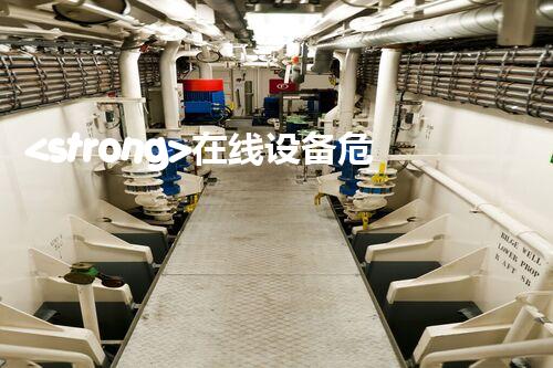 <strong>在线设备危废产生台账未来建筑：革新科技引领下的绿色革命？</strong>